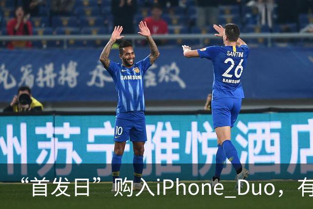 “首发日”购入iPhone Duo，有机主听到“咔嚓”一声屏幕裂了，多位网友晒图；屏幕维修费最高近8千元