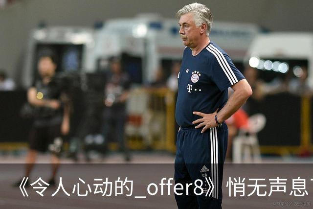 《令人心动的 offer8》悄无声息下架：临床，从来不是综艺秀场