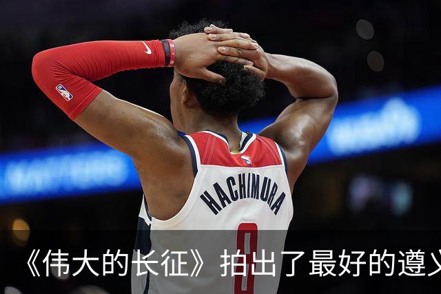 《伟大的长征》拍出了最好的遵义会议，于和伟贡献教科书级表演！
