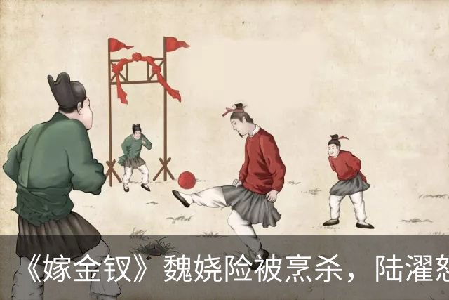 《嫁金钗》魏娆险被烹杀，陆濯怒怼周芙，才知他爱得不可自拔！