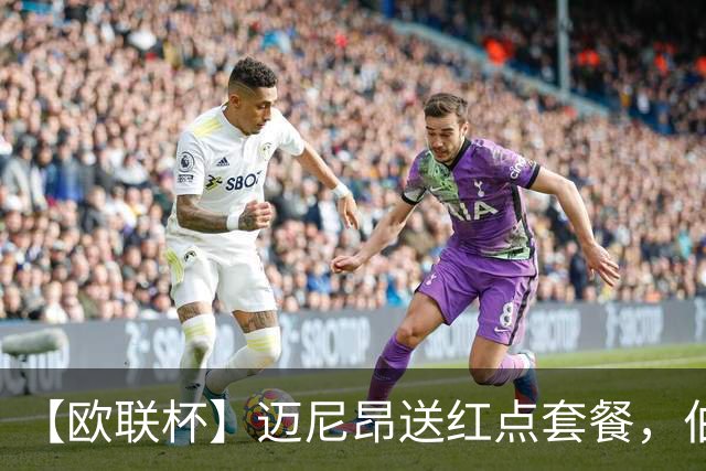 【欧联杯】迈尼昂送红点套餐，伯恩茅斯3-0十人米兰