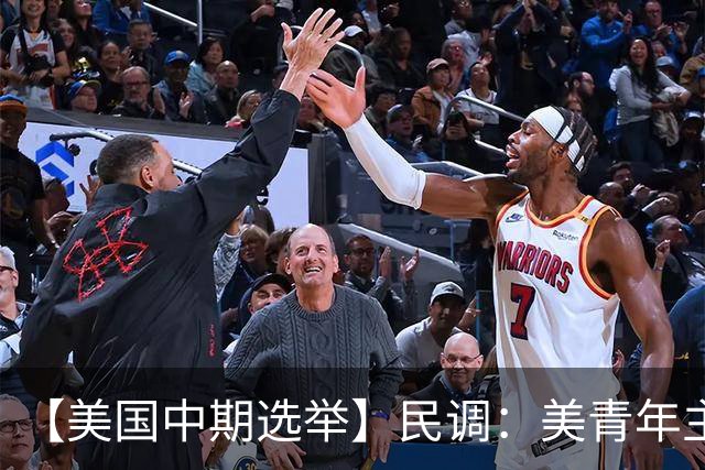 【美国中期选举】民调：美青年主要投票动机是反对特朗普