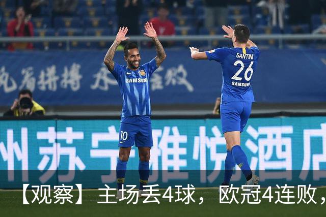 【观察】主场丢4球，欧冠4连败，国米的问题出在哪？