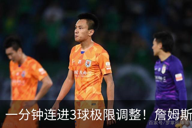 一分钟连进3球极限调整！詹姆斯前6投1中 罚球4中1+3失误！