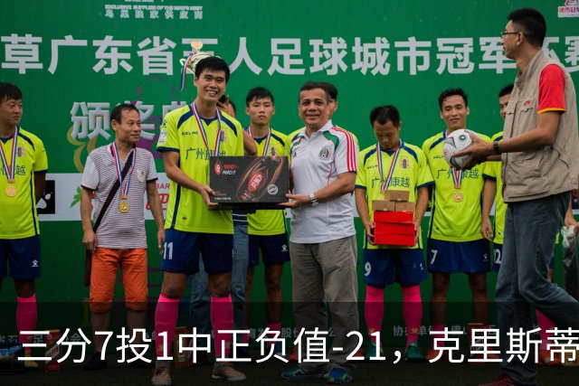 三分7投1中正负值-21，克里斯蒂首发28分钟仅得5分