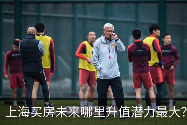 上海买房未来哪里升值潜力最大？3个黑马板块，2个稳涨区