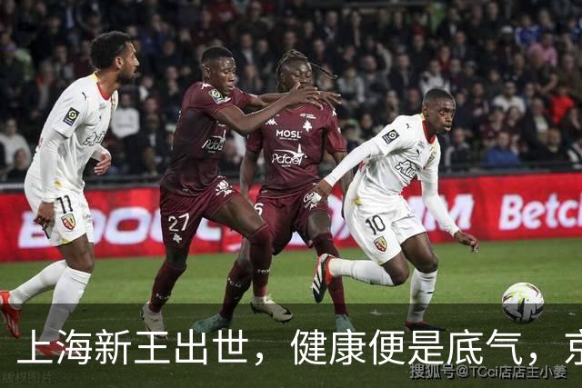 上海新王出世，健康便是底气，京浙恐难阻挡