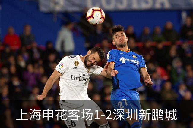 上海申花客场1-2深圳新鹏城