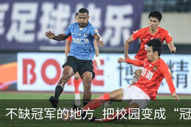 不缺冠军的地方 把校园变成“冠军摇篮”
