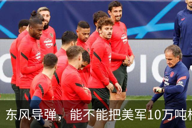 东风导弹，能不能把美军10万吨核航母一炮击沉？北理工曾模拟过