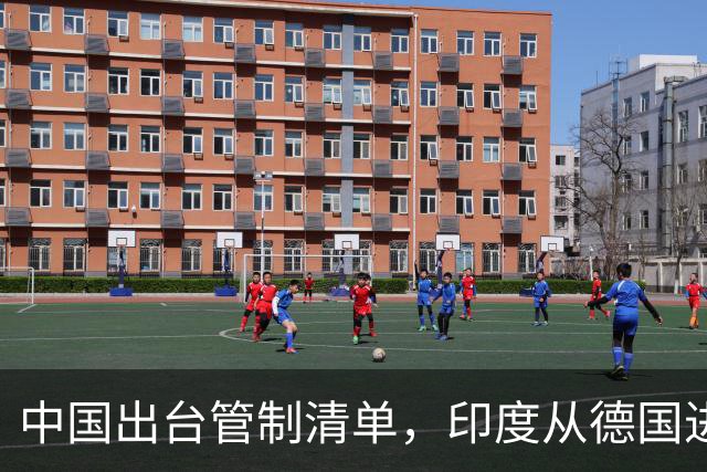 中国出台管制清单，印度从德国进口盾构机，没想到 是提“篮子”的