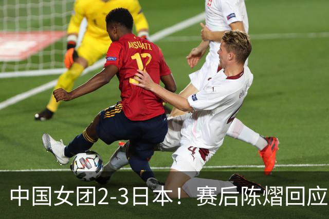 中国女团2-3日本！赛后陈熠回应丢冠：两盘都输了，责任在我