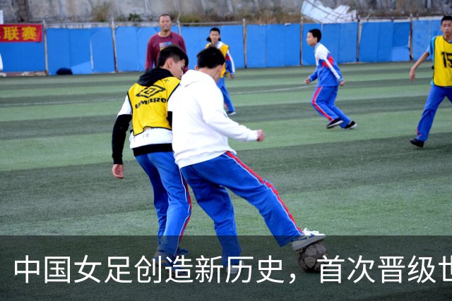 中国女足创造新历史，首次晋级世界杯八强，欧洲强队集体爆冷出局
