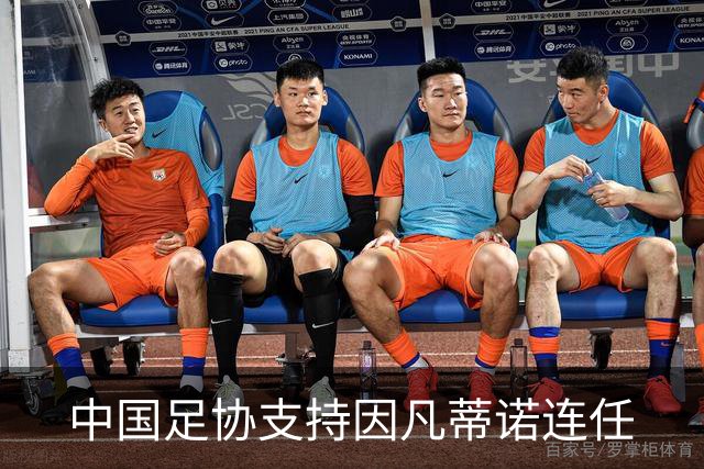 中国足协支持因凡蒂诺连任