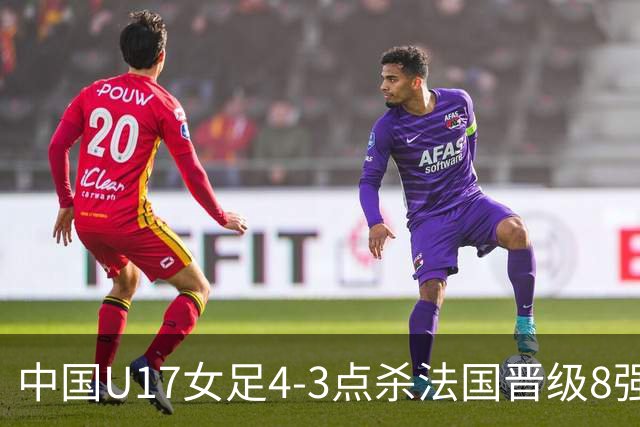 中国U17女足4-3点杀法国晋级8强，牛子琪两度扑点+屡献神扑