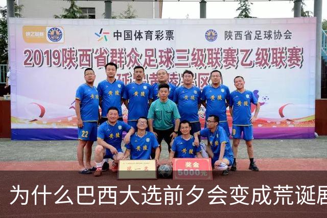 为什么巴西大选前夕会变成荒诞剧片场？