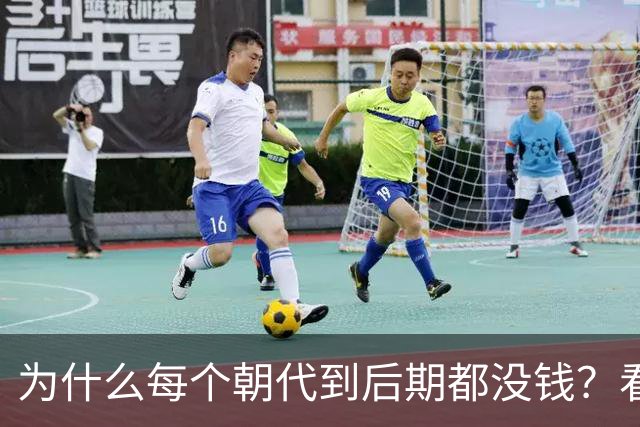 为什么每个朝代到后期都没钱？看完网友分享我破防了，画面感很强