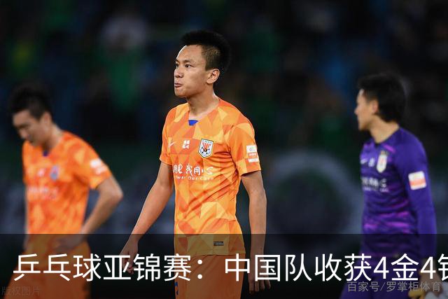 乒乓球亚锦赛：中国队收获4金4银，张本智和男单逆转夺冠
