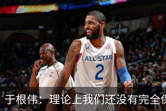 于根伟：理论上我们还没有完全保级，希望能善始善终打好后两场