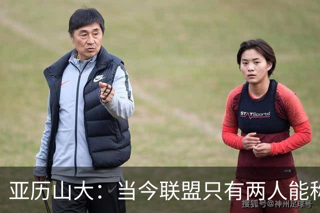 亚历山大：当今联盟只有两人能称为超级巨星！其他不能相提并论！