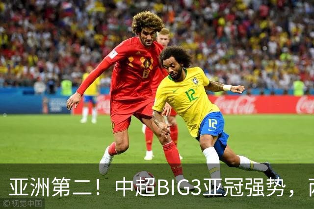 亚洲第二！中超BIG3亚冠强势，两大隐忧显现