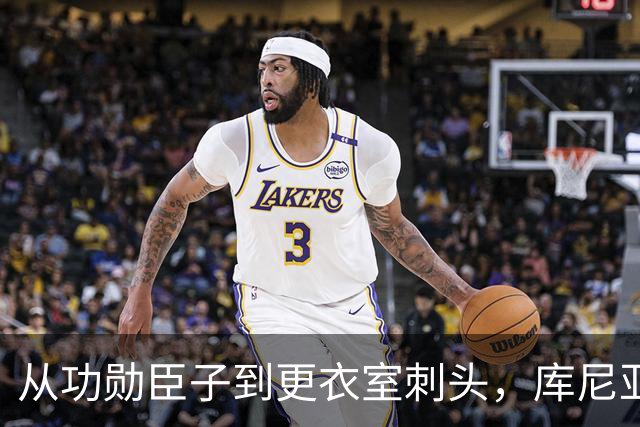 从功勋臣子到更衣室刺头，库尼亚与卡里克的决裂之路
