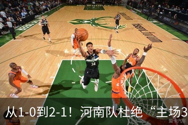 从1-0到2-1！河南队杜绝“主场3连败”，迎战津门虎，平局更合理