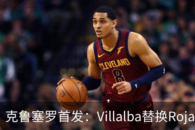 克鲁塞罗首发：Villalba替换Rojas