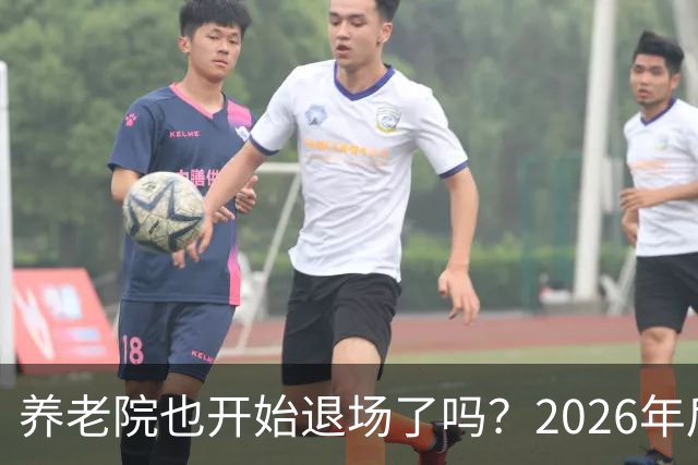 养老院也开始退场了吗？2026年后，很多养老院或迎来“闭院潮”