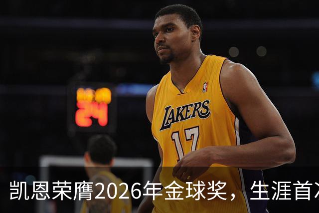 凯恩荣膺2026年金球奖，生涯首次获奖，亚马尔科帕奖三连庄