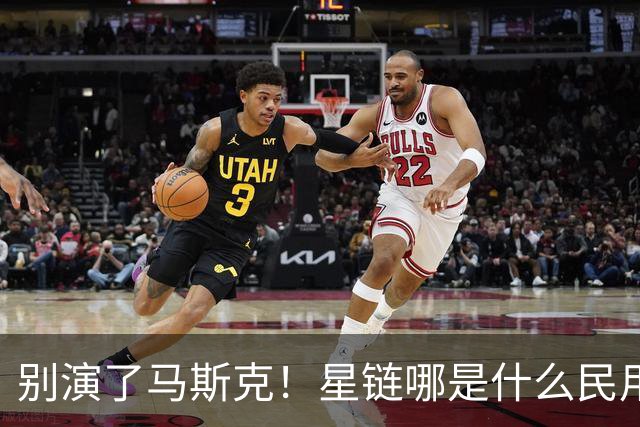 别演了马斯克！星链哪是什么民用宽带，翻脸甩锅的把戏太刺眼