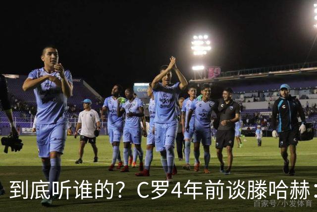 到底听谁的？C罗4年前谈滕哈赫：缺乏同理心，没给我应有的尊重