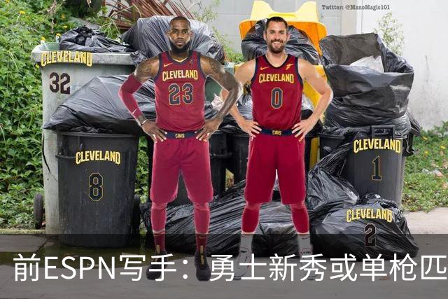 前ESPN写手：勇士新秀或单枪匹马救库里时代