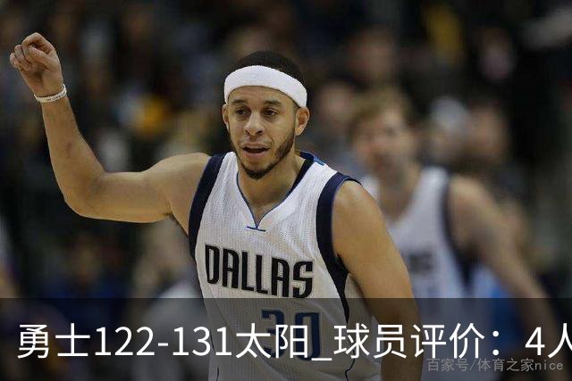 勇士122-131太阳 球员评价：4人优秀，2人及格，5人低迷