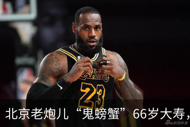 北京老炮儿“鬼螃蟹”66岁大寿，7个儿子的网红现身，胡亚东到场