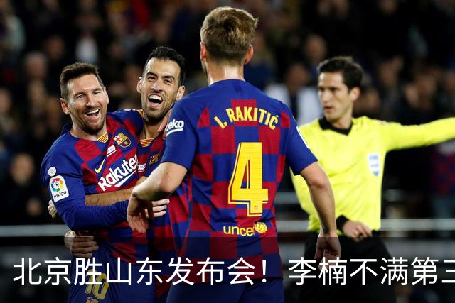 北京胜山东发布会！李楠不满第三节篮板，亲承更多考虑五小阵容！