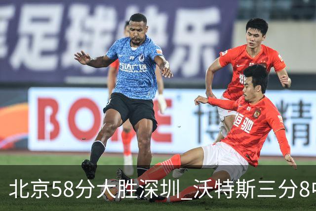 北京58分大胜深圳 沃特斯三分8中7 这才是人们预期中的投手样子
