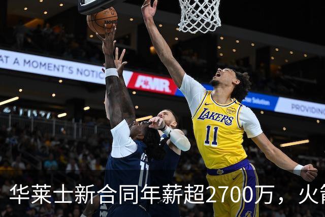 华莱士新合同年薪超2700万，火箭坑了雷霆一把，伊森被伤病拖累