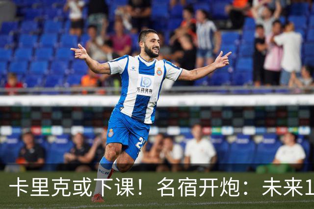 卡里克或下课！名宿开炮：未来10年也难夺冠，别总让教练背锅