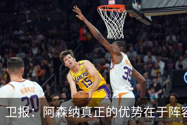 卫报：阿森纳真正的优势在于阵容深度，而非创造力