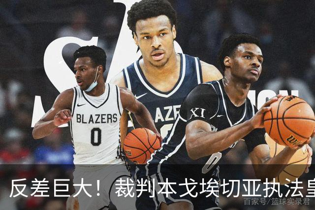 反差巨大！裁判本戈埃切亚执法皇马、巴萨红牌数据曝光，巴萨对手 11 红，皇马本方 5 红！