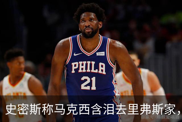 史密斯称马克西含泪去里弗斯家，马克西：我从没去过