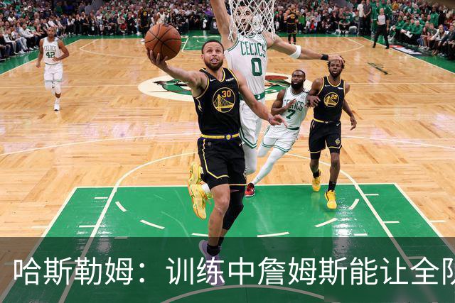 哈斯勒姆：训练中詹姆斯能让全队看呆，连韦德都停下
