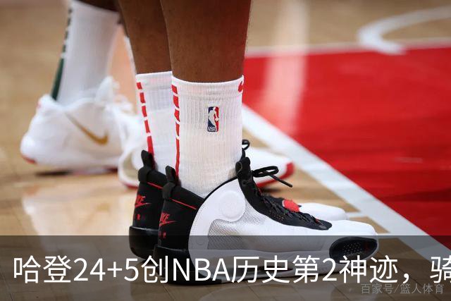 哈登24+5创NBA历史第2神迹，骑士爆冷惜败！米切尔错失绝平，奥孔武29+12