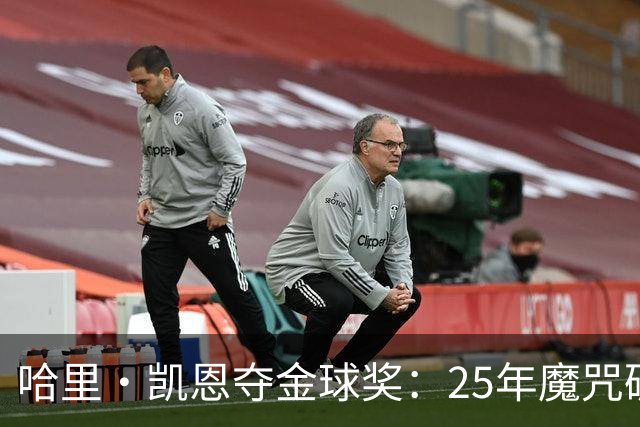 哈里·凯恩夺金球奖：25年魔咒破除与实用主义胜利