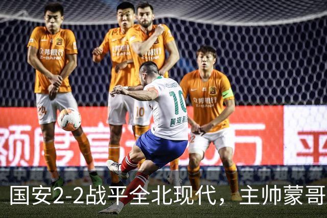 国安2-2战平全北现代，主帅蒙哥马利两个用人败笔坑了球队，憾失一场胜利