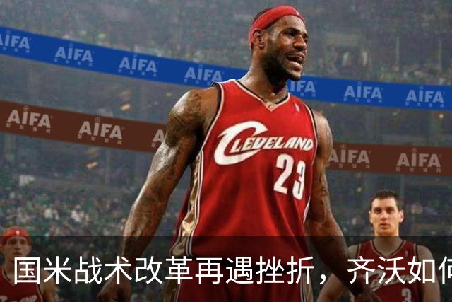 国米战术改革再遇挫折，齐沃如何抉择？构建适配阵容任重道远！