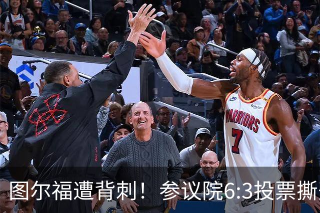 图尔福遭背刺！参议院6:3投票撕开菲政坛假象！