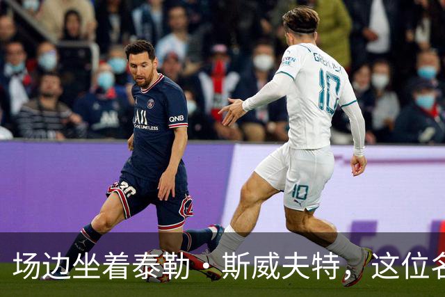 场边坐着泰勒·斯威夫特，这位名帅假装看手机不敢搭话