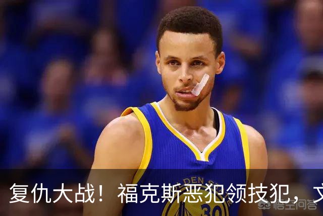 复仇大战！福克斯恶犯领技犯，文班手感冰冷，SGA带队完成复仇